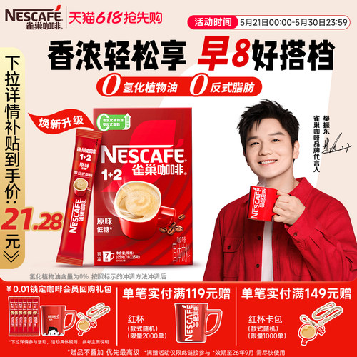 雀巢1+2原味三合一速溶咖啡