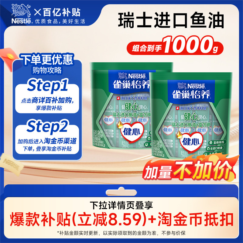 【百亿补贴】雀巢怡养健心中老年奶粉鱼油配方奶粉袋1000g组合装