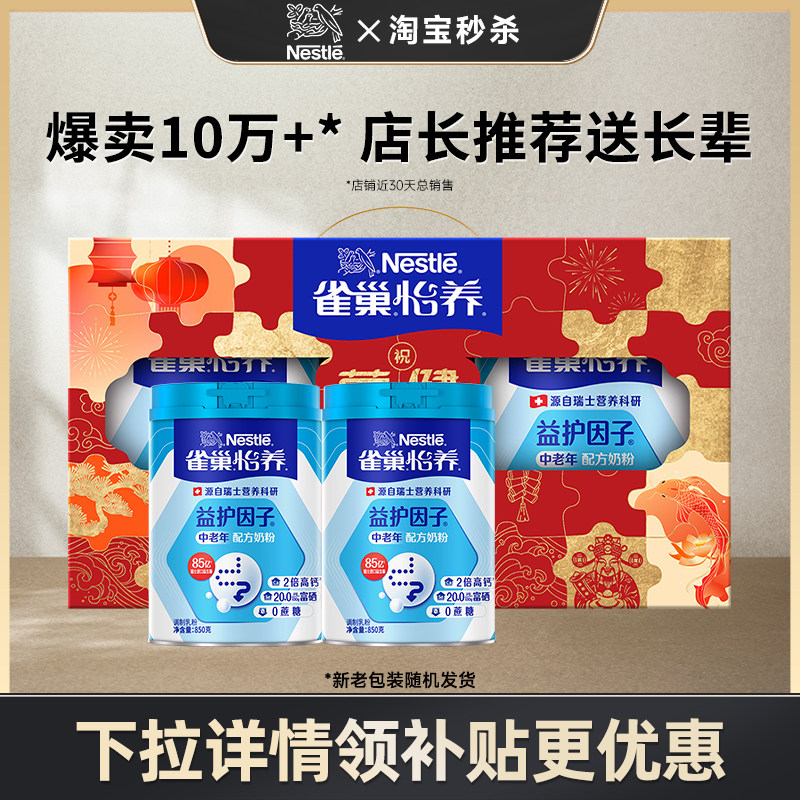 【秒杀】雀巢怡养益护因子益生菌高钙中老年奶粉850g罐,咖啡/麦片/冲饮,中老年奶粉,淘宝优惠券,粉丝福利购,淘宝优惠卷