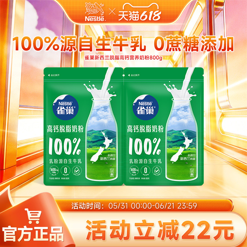 【旗舰店】雀巢新西兰脱脂高钙营养成人奶粉全家奶粉800g