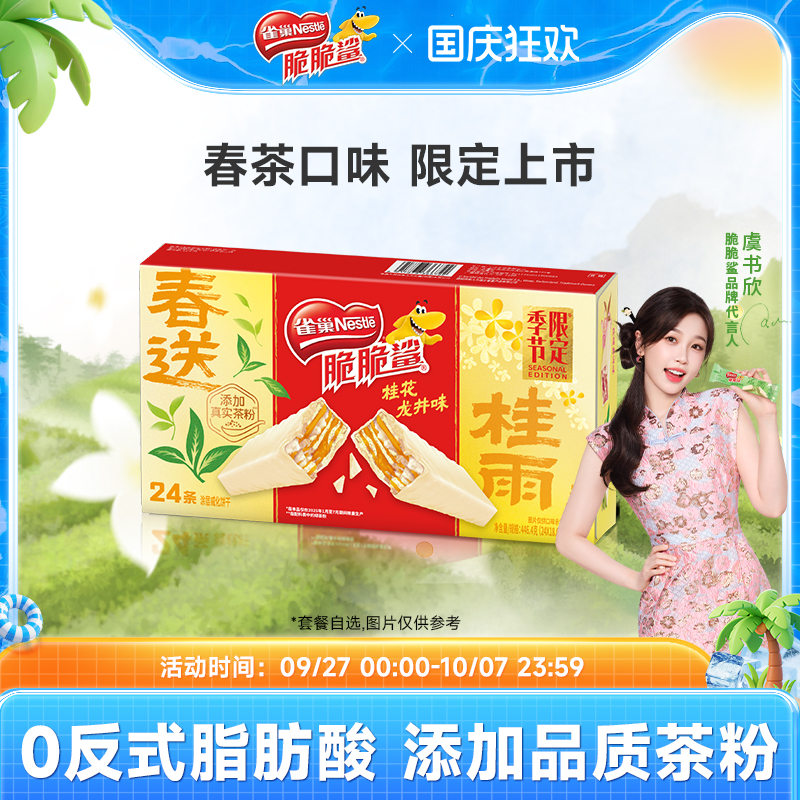 【虞书欣同款】雀巢脆脆鲨威化饼干限定春茶口味独立包装小吃零食