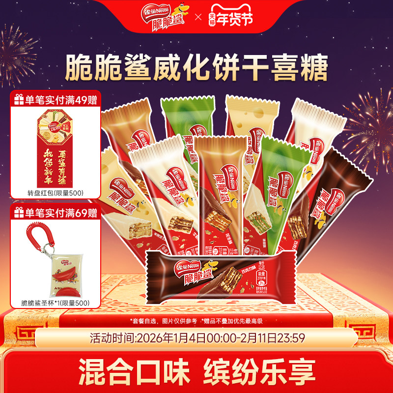 雀巢脆脆鲨威化饼干巧克力味混合口味散装零食结婚喜糖官方旗舰店