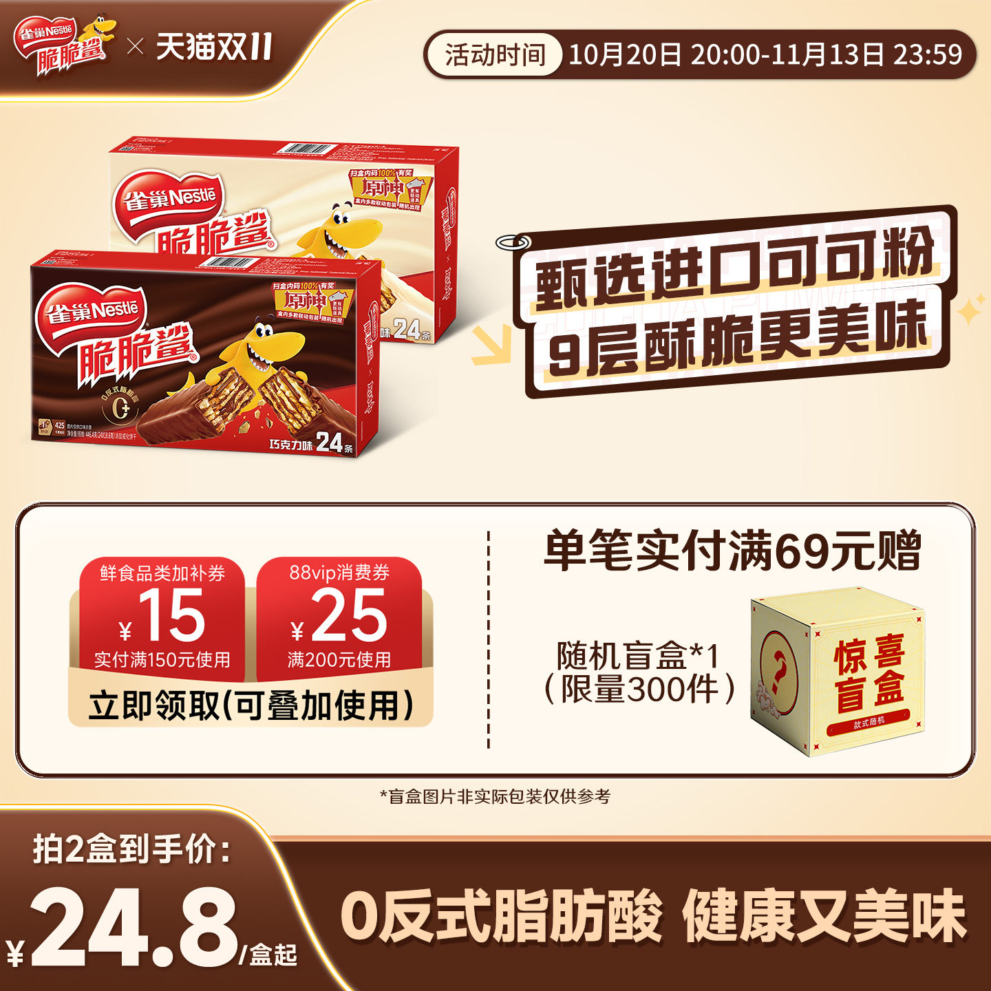 【双11抢先购】雀巢脆脆鲨威化饼干巧克力味威化饼干零食小吃