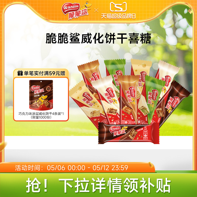雀巢脆脆鲨威化饼干巧克力味混合口味散装零食结婚喜糖官方旗舰店