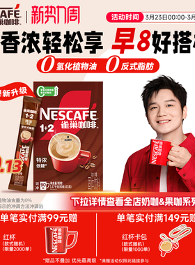 【樊振东同款】雀巢咖啡1+2特浓三合一速溶咖啡90条装拿铁咖啡粉