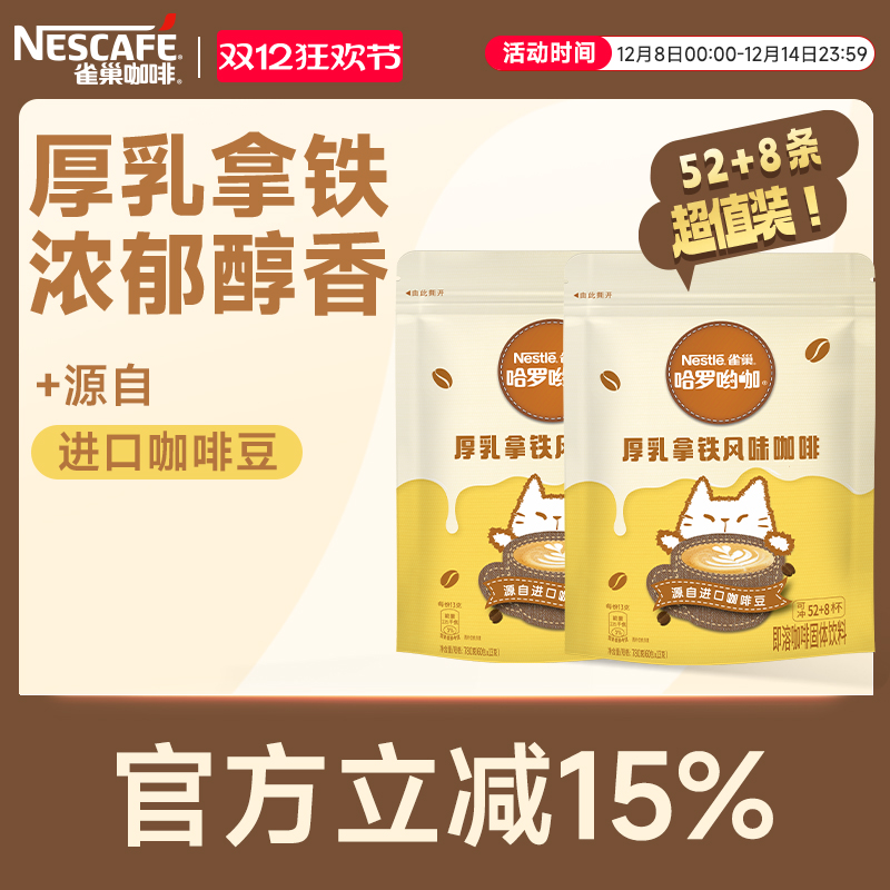 雀巢哈罗哟咖厚乳拿铁即溶咖啡粉