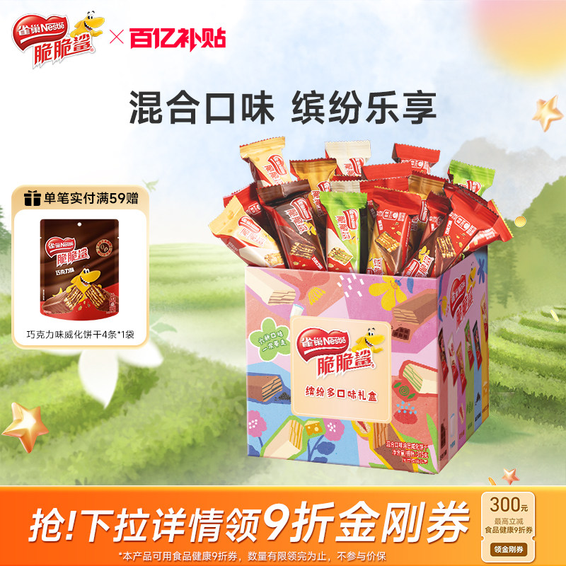 雀巢脆脆鲨威化饼干巧克力味混合口味散装零食结婚喜糖官方旗舰店