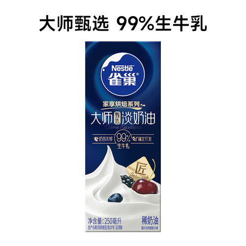 旗舰店雀巢大师甄选淡奶油250ml