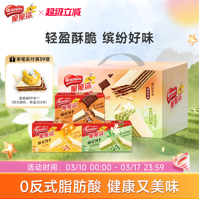 【旗舰店】雀巢脆脆鲨巧克力味无涂层夹心威化饼干零食小吃