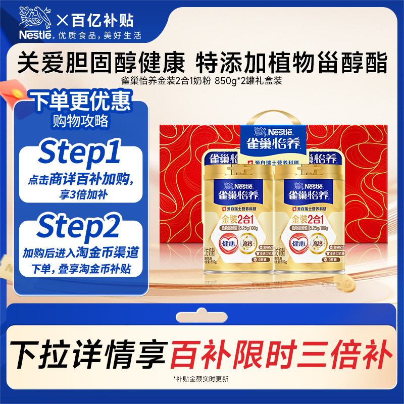 【百亿补贴】雀巢怡养金装健心中老年人高钙奶粉罐装850g*2听礼盒