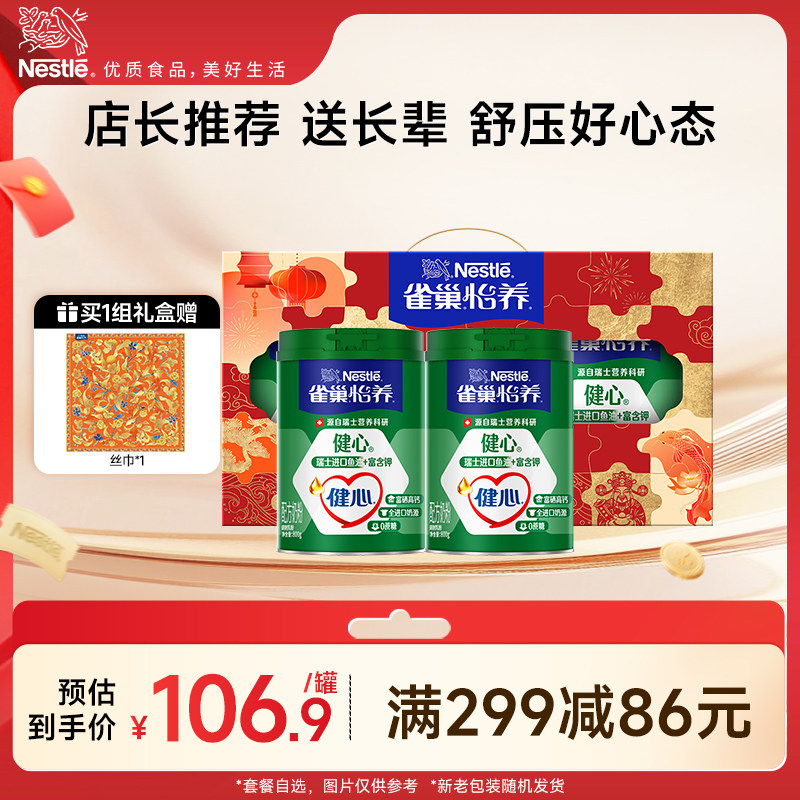 【旗舰店】雀巢怡养健心高钙中老年鱼油配方奶粉800g罐礼盒装