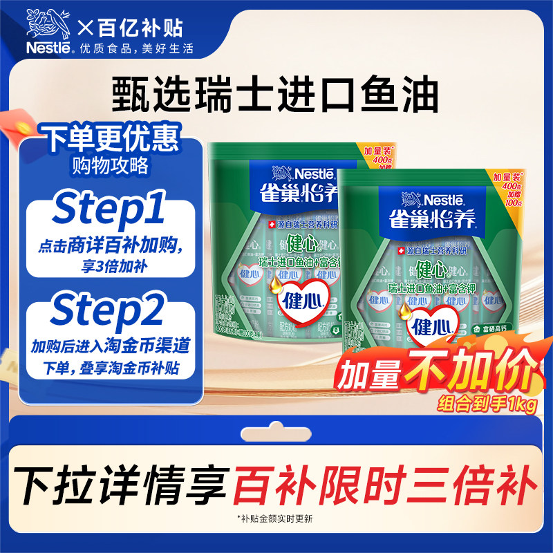 【百亿补贴】雀巢怡养健心中老年奶粉鱼油配方奶粉双袋装-到手1kg
