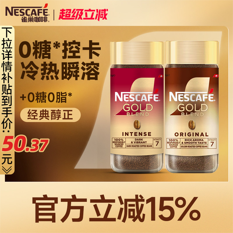 雀巢咖啡金牌瑞士进口速溶纯黑咖啡美式冻干冷萃咖啡官方旗舰店