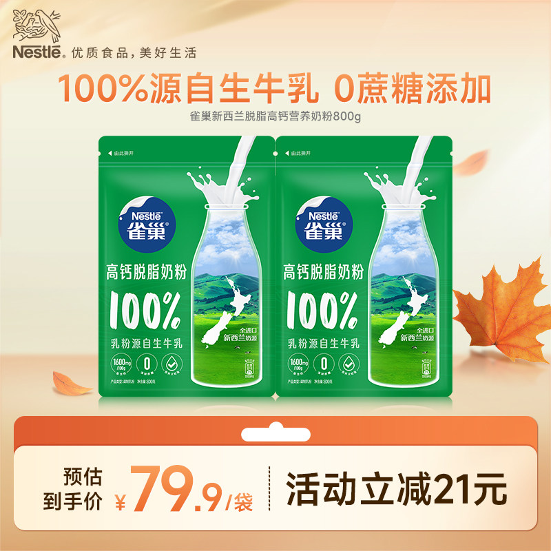 【旗舰店】雀巢新西兰脱脂高钙营养成人奶粉全家奶粉800g