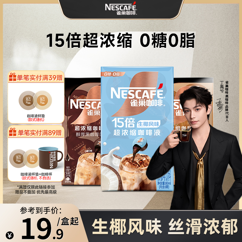 【新品上市】雀巢咖啡胶囊浓缩液0糖0脂速溶生椰风味旗舰店正品