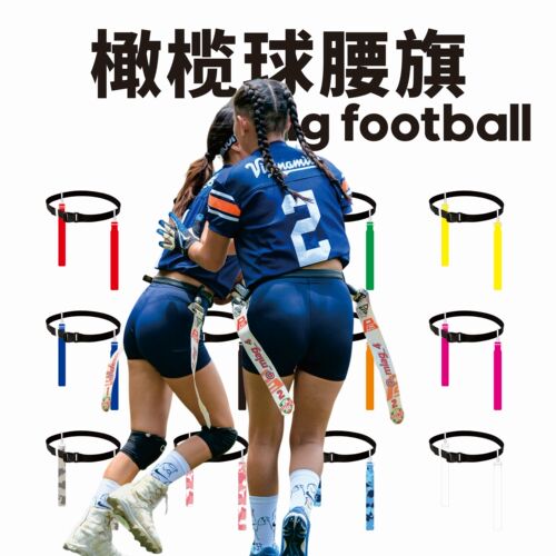 美式橄榄球腰旗Flagfootball腰旗橄榄球多色空气扣腰旗成人青年