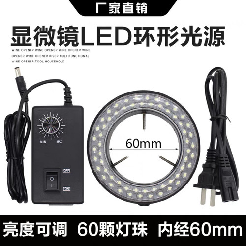 显微镜LED光源可调灯圈60颗LED