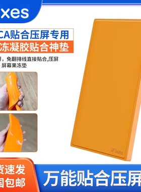 OCA贴合压屏专用贴合神垫QQ糖超软垫子 贴合机神垫橙色万能硅胶垫