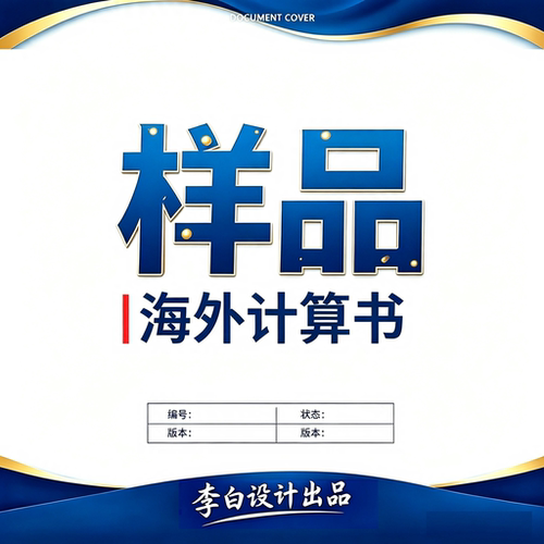 海外计算书样品文件有水印