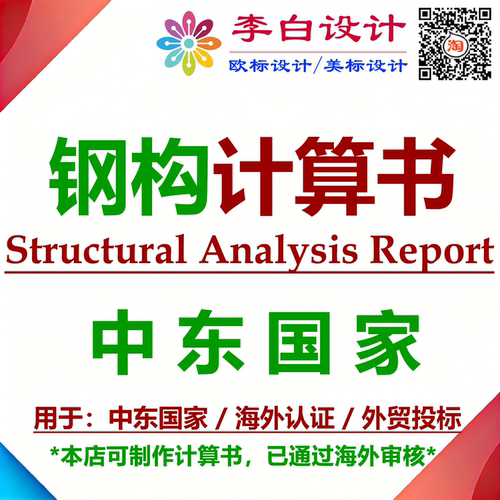 钢结构计算书中东国家结构设计