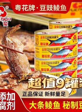 【5月新货】粤花牌金装豆鼓鲮鱼227g金装粤花豆豉鲮鱼即食罐头鱼