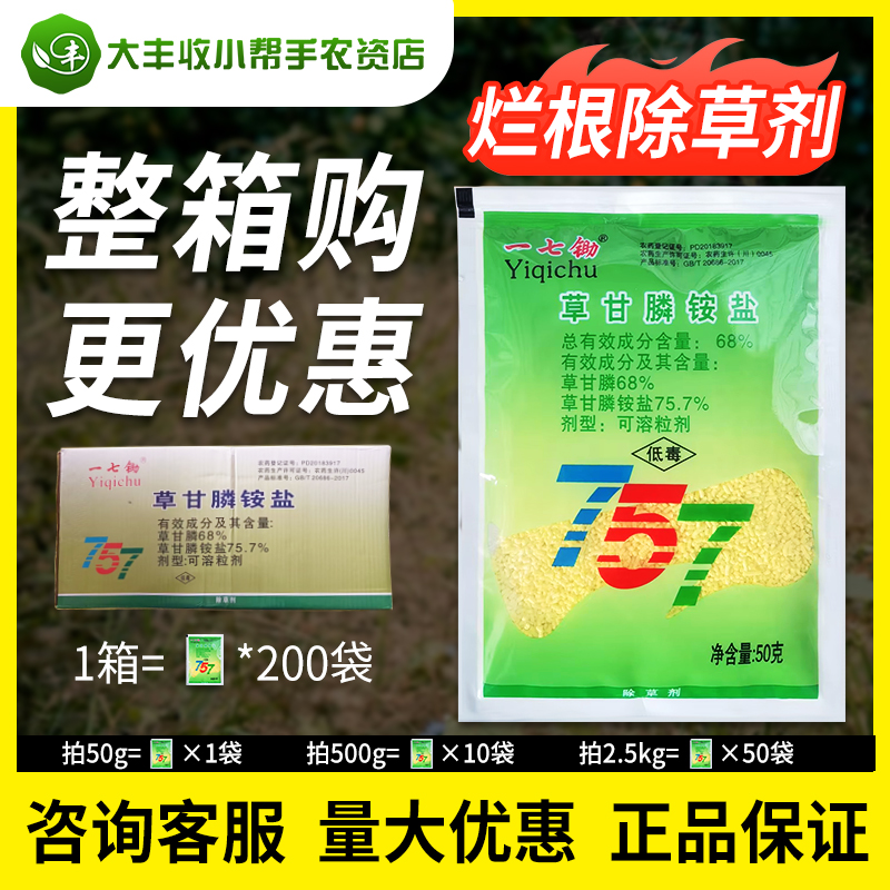 75.7%草甘膦铵盐除草剂