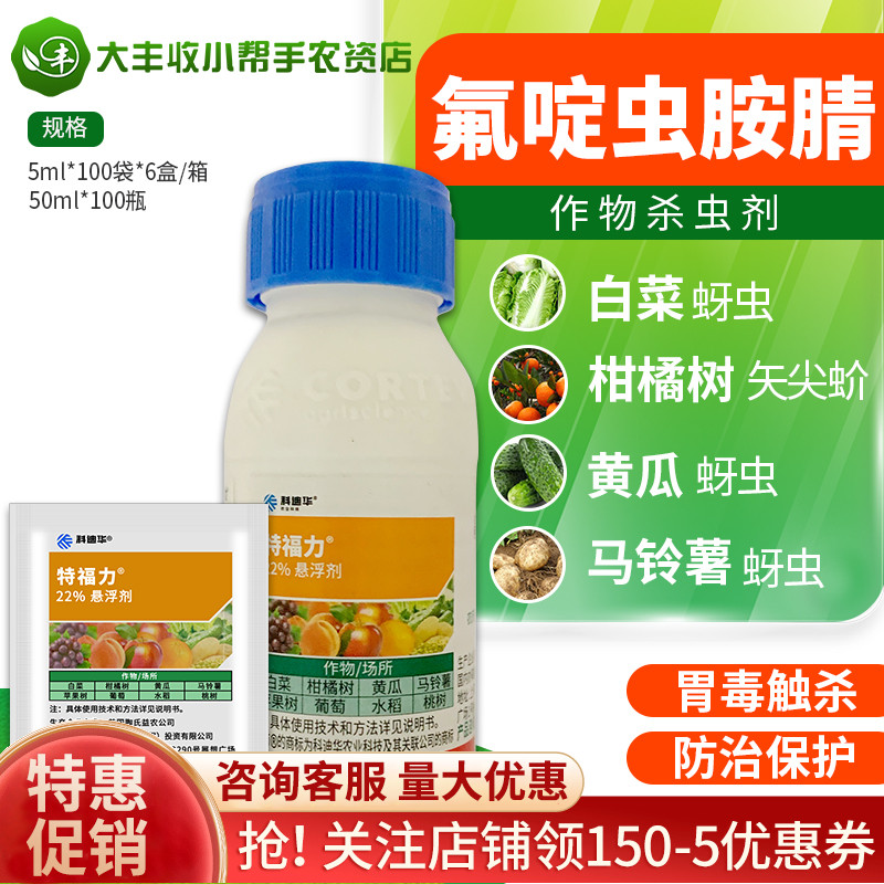 陶氏益农特福力22%氟啶虫胺腈腻虫水稻稻飞虱蚜虫专用农药杀虫剂