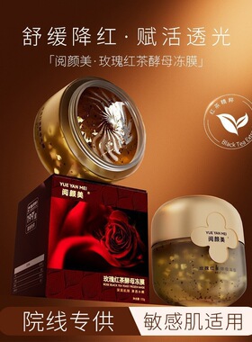 形象黛颜角鲨烷红茶玫瑰熬夜修复冻膜补水保湿提亮肤色涂抹式面膜