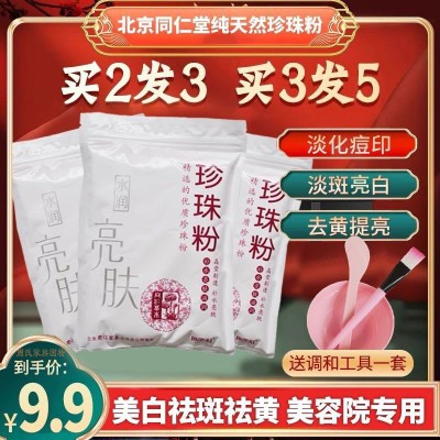 珍珠粉同仁堂纯天然外用珍珠粉正品面膜粉补水提亮肤色保湿