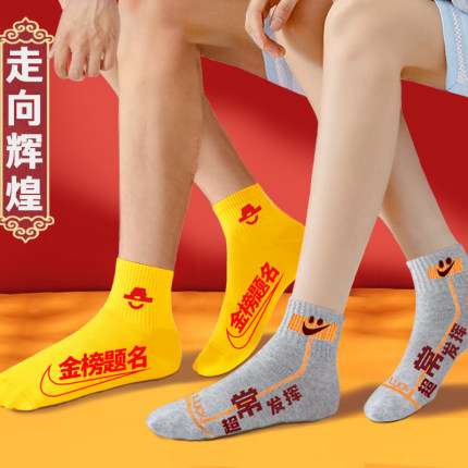考试袜子金榜题名高考状元必胜纯棉女男逢考必过中考专用2026加油