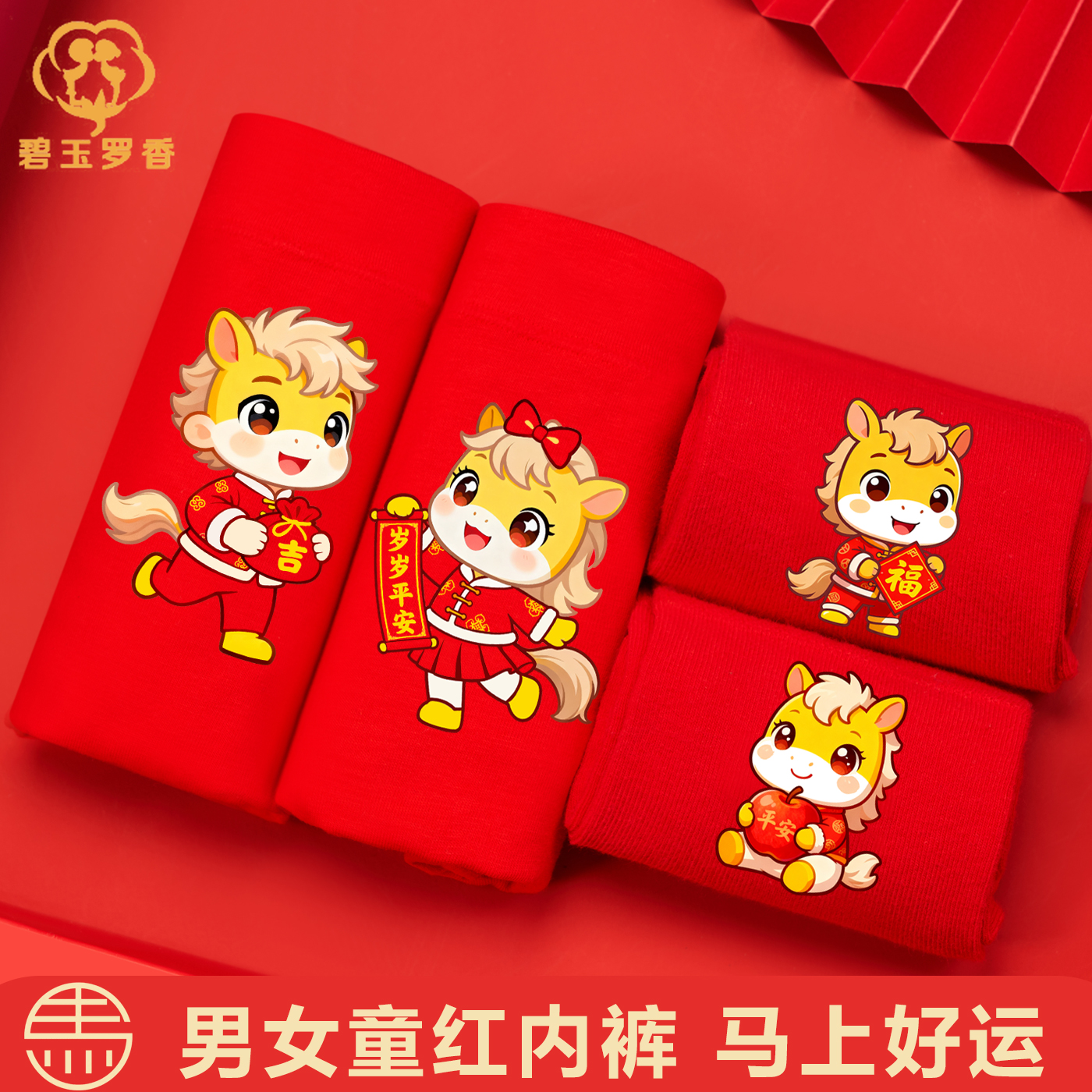 儿童本命年内裤男童马年女童短裤