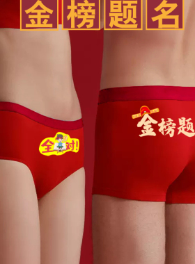金榜题名逢考必过高考内裤袜子女紫色考试男内衣中考红必胜紫腚行