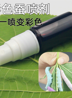 【蚕菇凉】蚕宝宝养蚕配件工具七彩蚕彩色喷剂红色蓝色紫色无色素