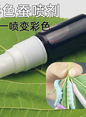七彩蚕红色蓝色紫色喷剂蚕菇凉