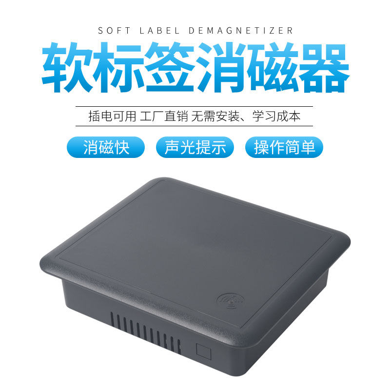 解码器消磁板消磁器软标签