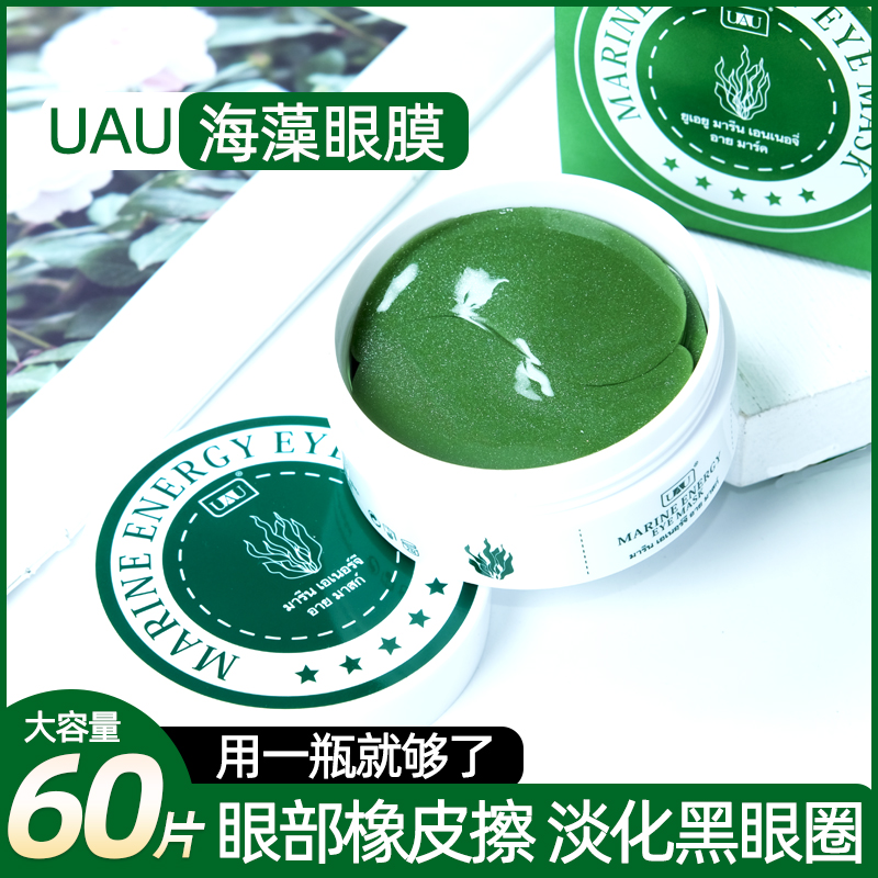 UAU眼膜补水紧致细纹黑眼圈泰国