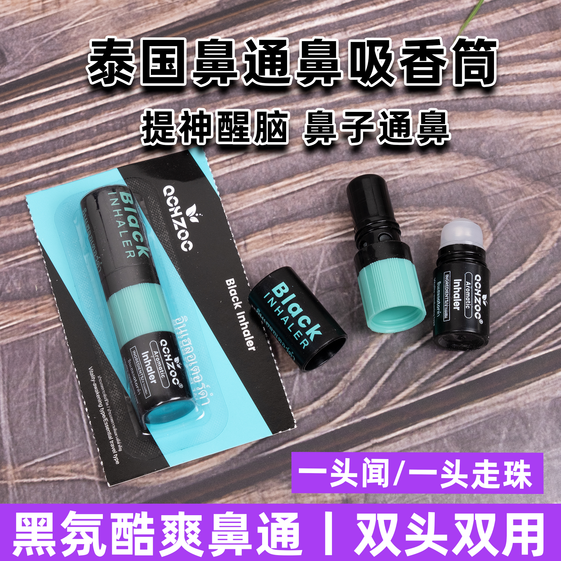 黑氛鼻通八仙筒超强酷爽提神醒脑