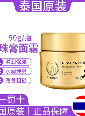 泰国人参珍珠面霜50g改善粗糙