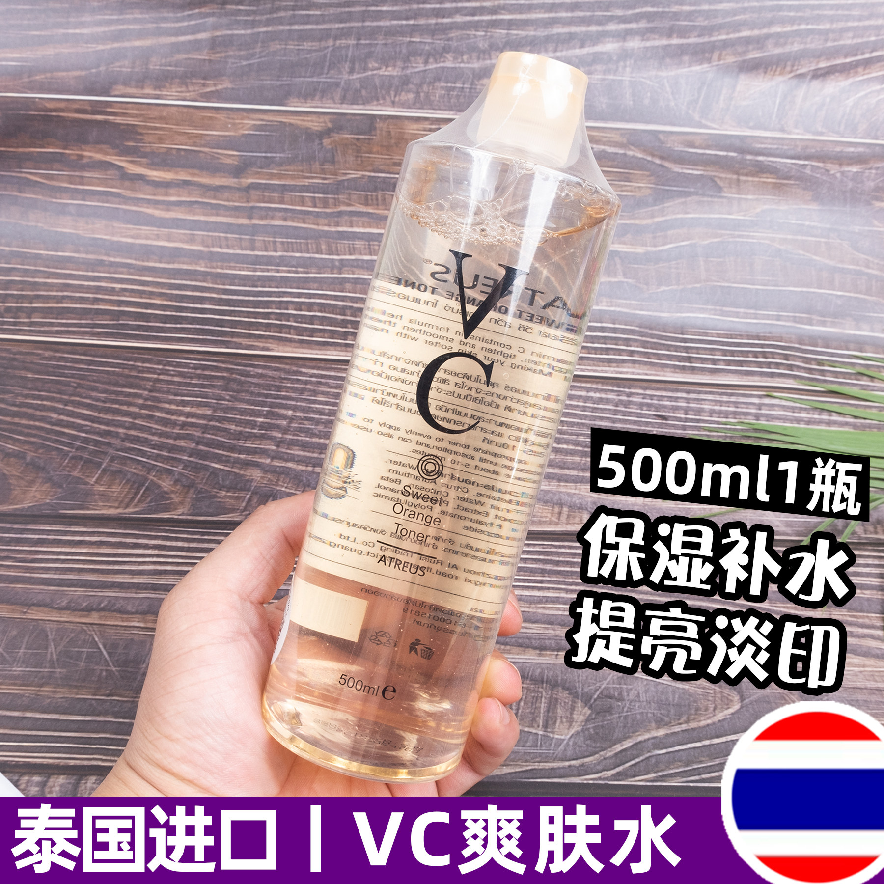 泰国正品防伪atreus维c爽肤水vc水亮白补水保湿水收缩毛孔500ml