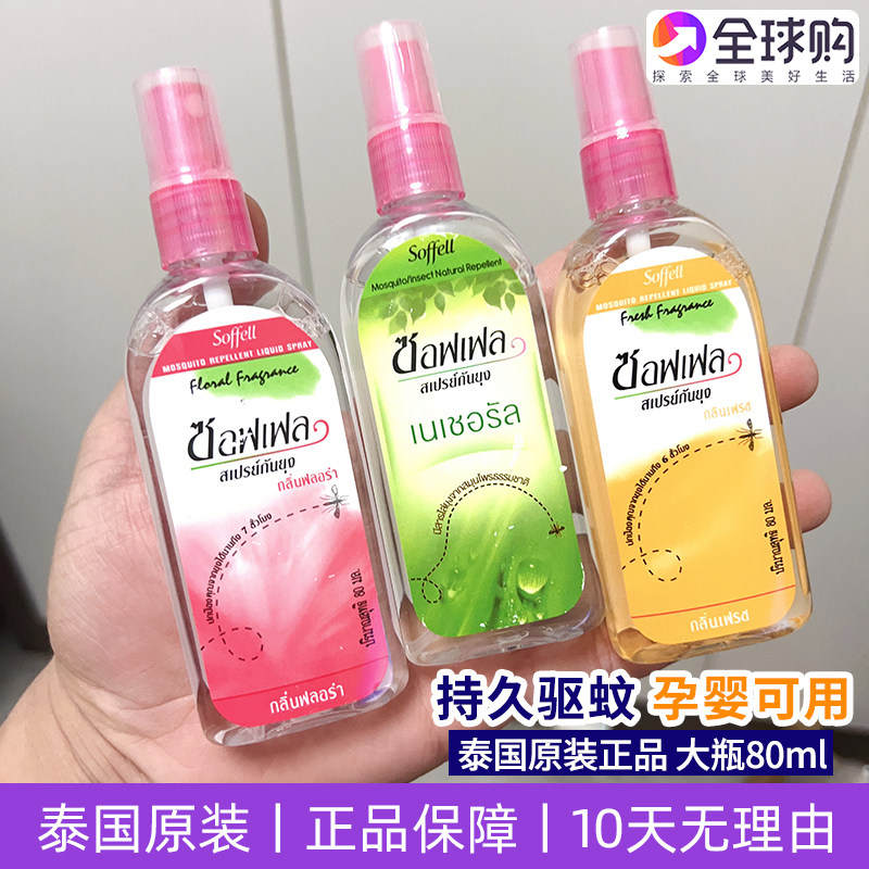 泰国驱蚊水soffell驱蚊液儿童户外防蚊不叮喷雾花露水正品蚊怕水