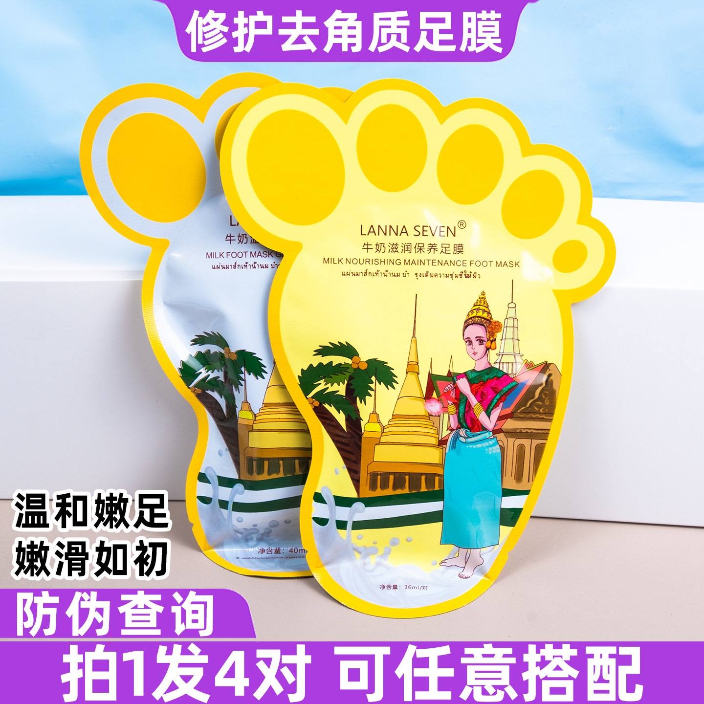 泰国LANNA SEVEN去角质足膜嫩白去老茧死皮滋润修护牛奶脚膜女4对