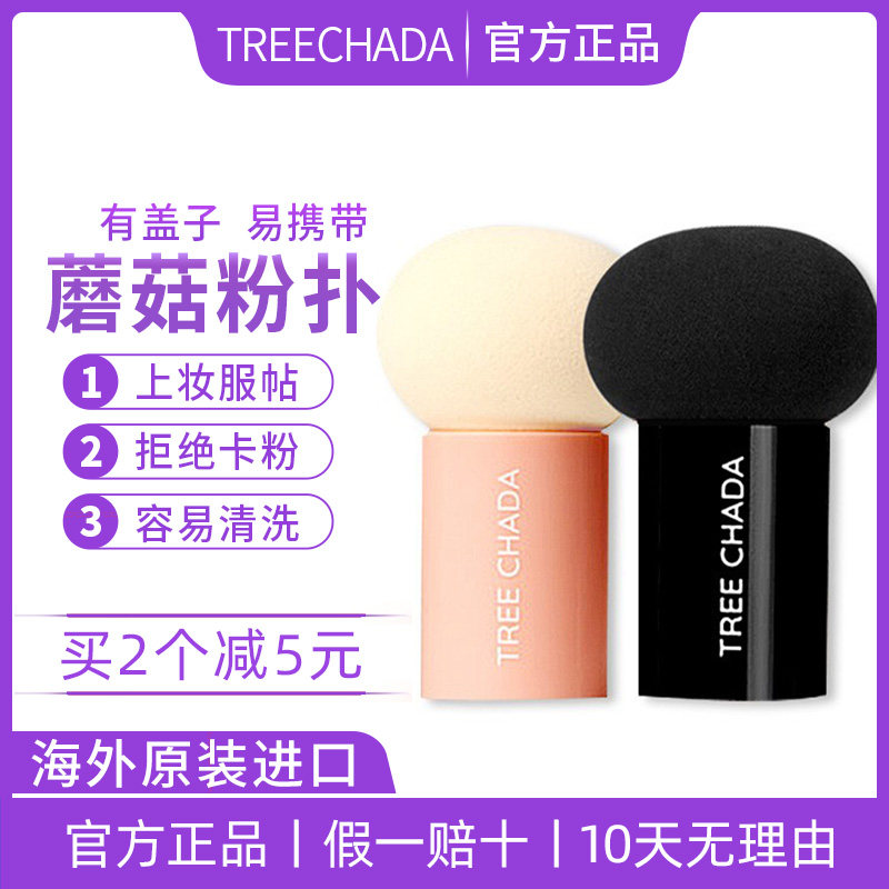 泰国TREECHADA蘑菇粉扑按压式美妆蛋气垫BB霜粉底扑海绵干湿两用