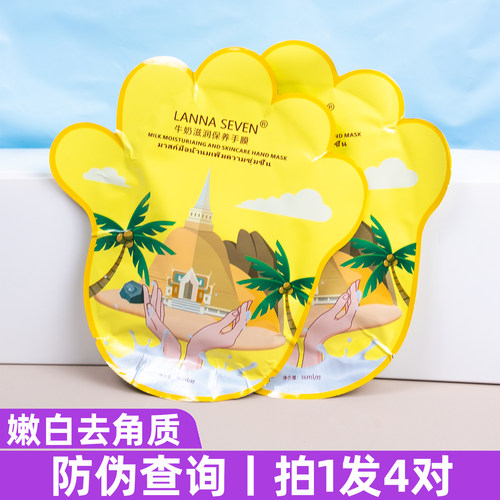 lanna牛奶手膜4对装去角质保湿