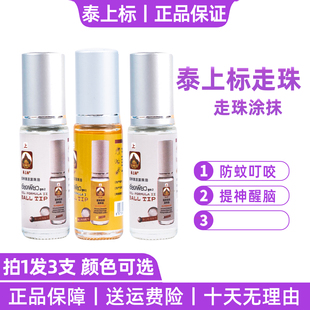 泰国泰上标走珠油提神醒脑熬夜防困防蚊虫叮咬防暑薄荷滚珠清凉油