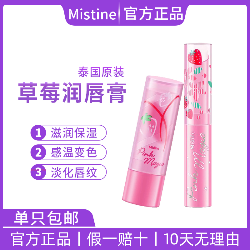 Mistine草莓唇膏保湿滋润