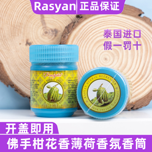 泰国薄荷香筒鼻吸原装进口Rasyan佛手柑花香鼻通提神醒脑八仙香筒