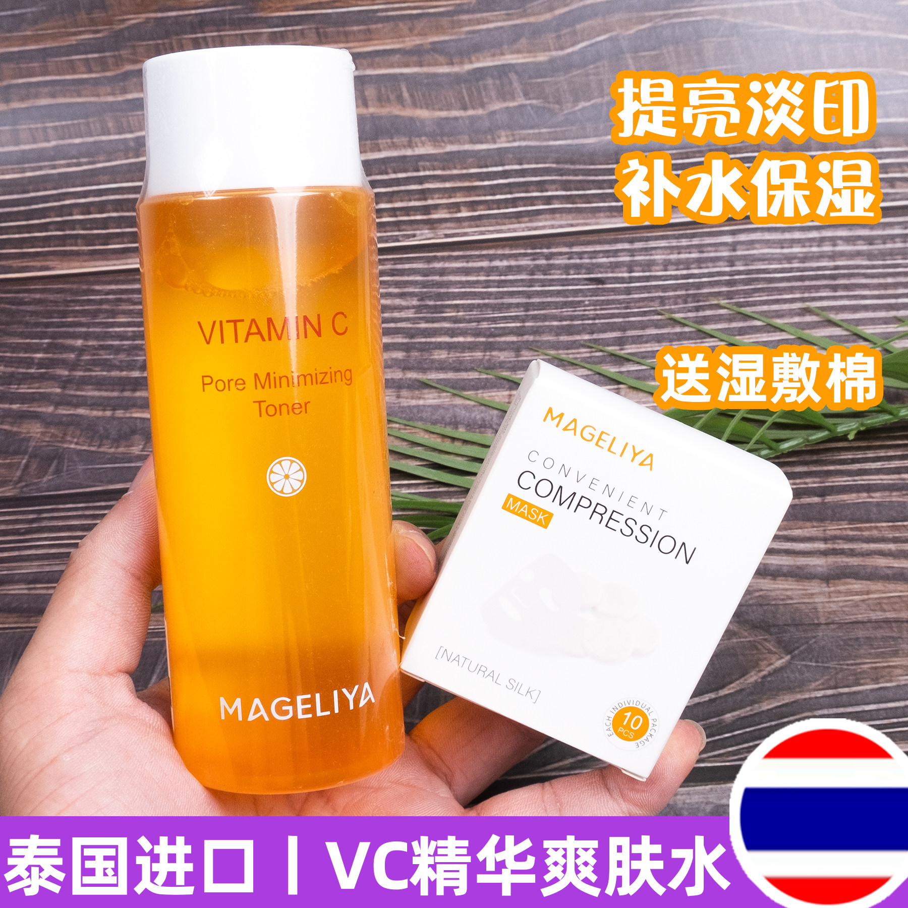 泰国MAGELIYA VC精华爽肤水保湿控油收缩毛孔滋养提亮肤色嫩肤