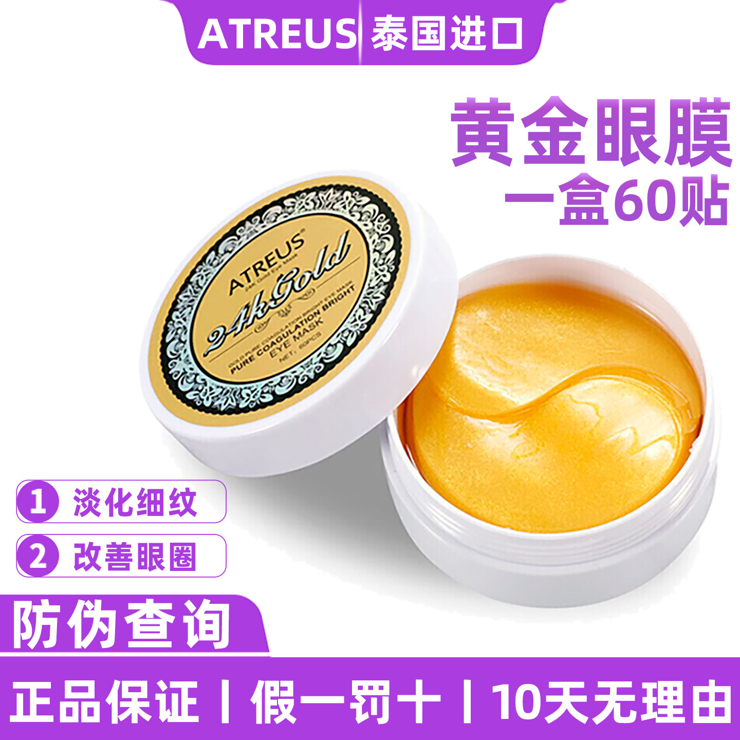泰国ATREUS黄金眼膜淡化黑眼圈提拉紧致细纹眼袋淡皱滋润补水保湿