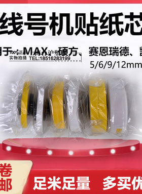 硕方线号机MAX线号机贴纸芯6mm 9mm 12mm黄色 白色 银色 硕方贴纸