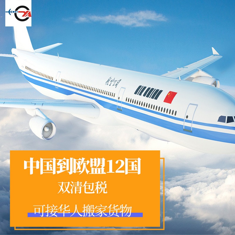 国际物流中国到欧盟12国双清包税可接华人搬家货物